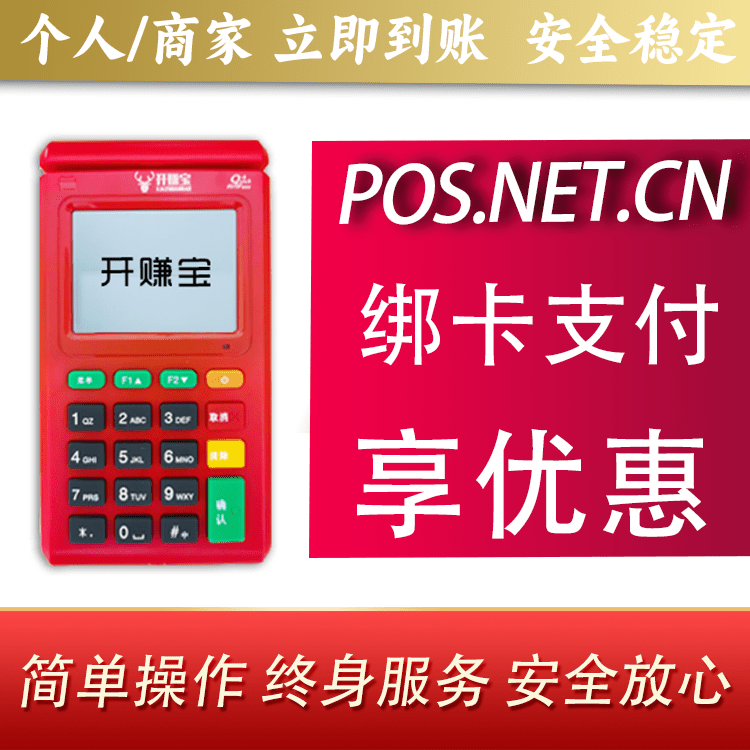 铜仁开赚宝电签POS机