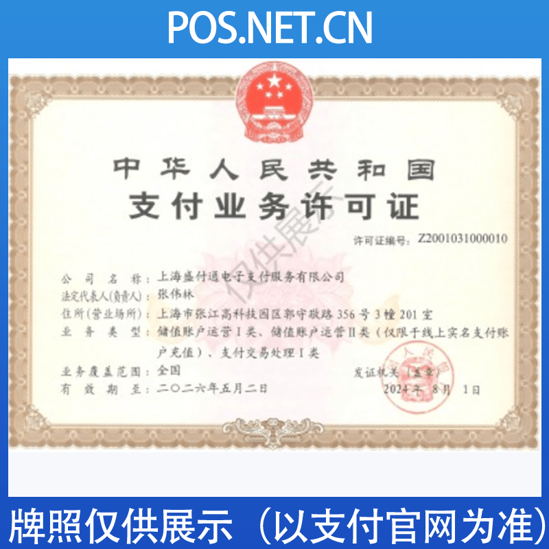 铜仁盛付通支付牌照