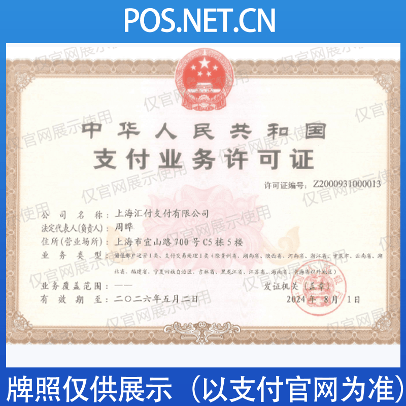 铜仁汇付天下支付牌照