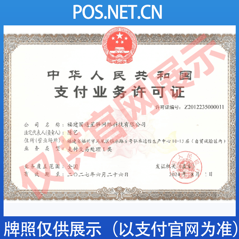 铜仁国通星驿付支付牌照