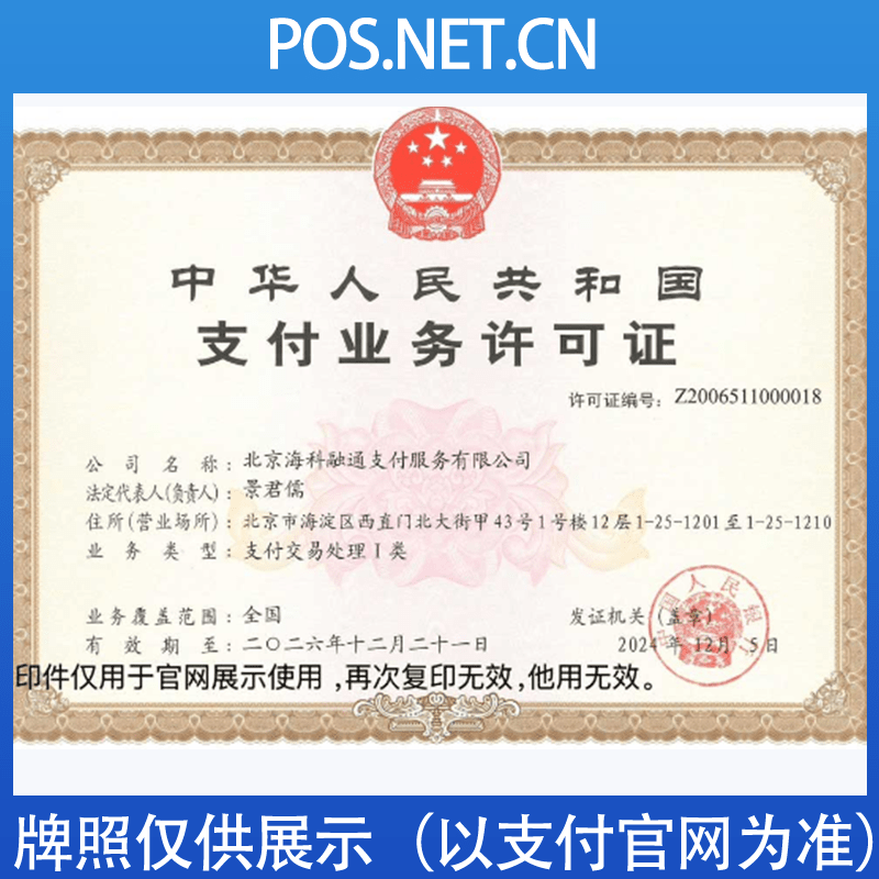 铜仁海科融通支付牌照