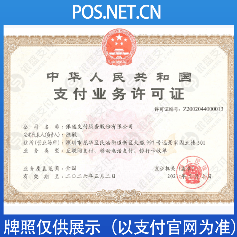 铜仁银盛支付牌照