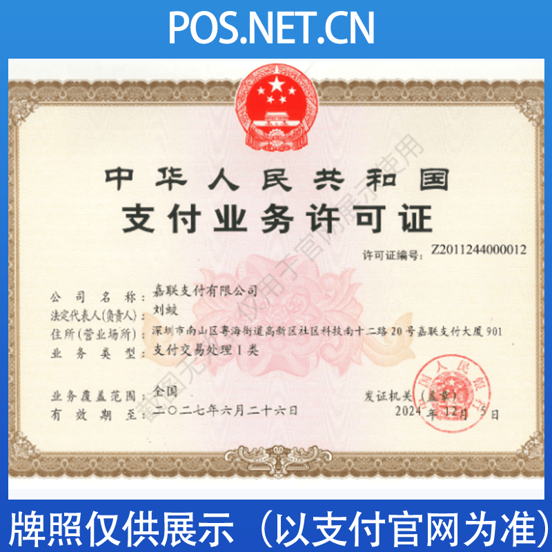 铜仁嘉联支付牌照