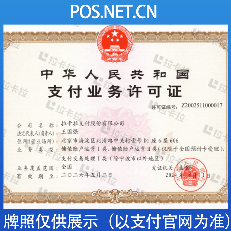 铜仁拉卡拉支付牌照
